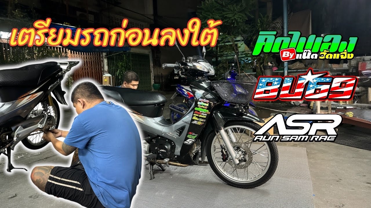 เตรีมรถก่อนออกเดินทางลงใต้ คิดไปเอง By แน๊ตวัดแจ้ง