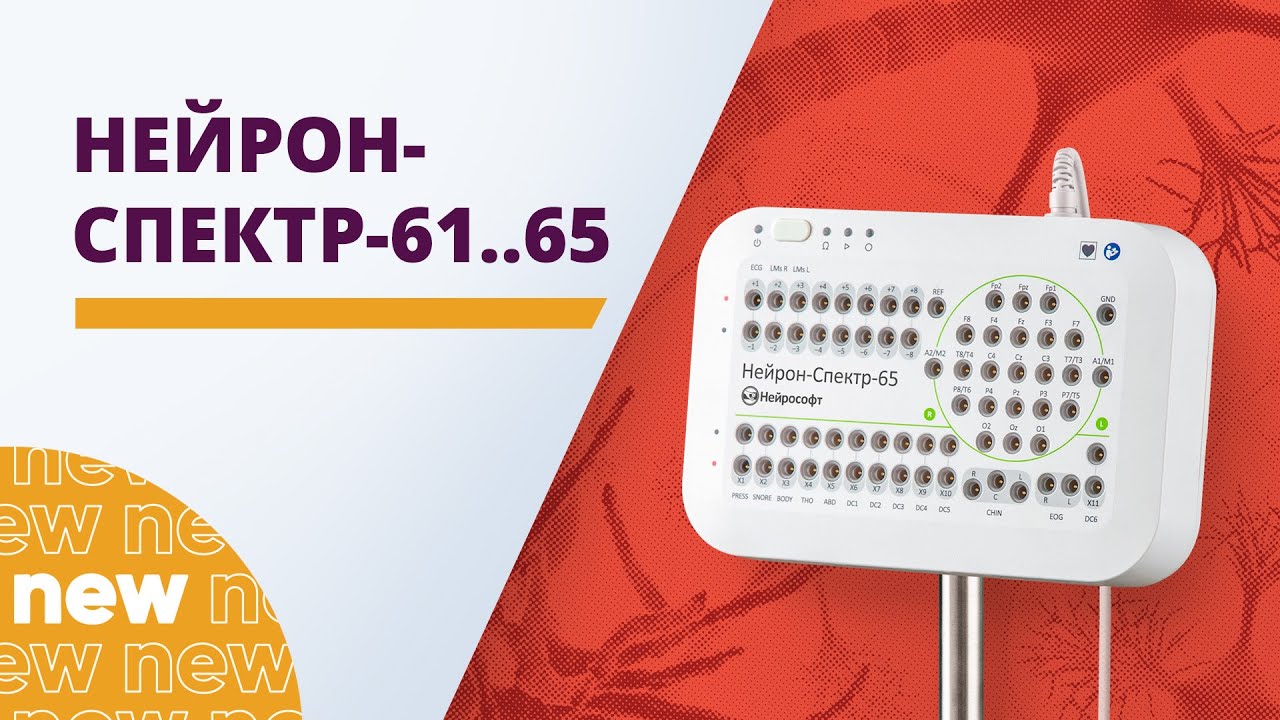 Нейрон-Спектр-61-65. Новая линейка электроэнцефалографов компании 