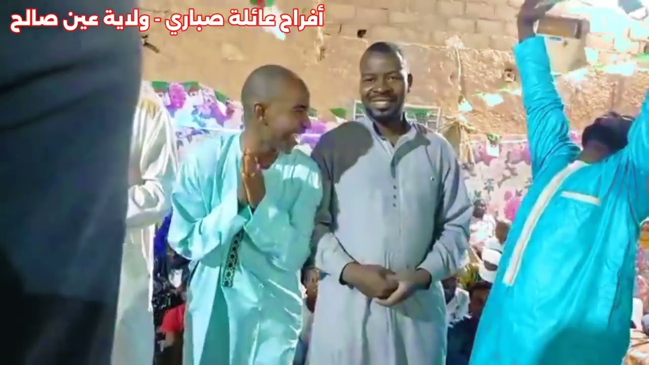 بن امحمد احمد - (من أفراح عائلة صباري - عين صالح) @KadaAinSalah