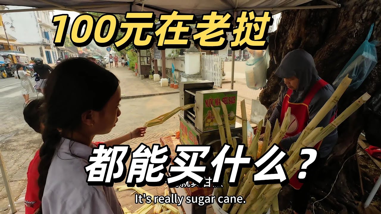 在全世界“最不發達”的老撾消費100塊 工資低物價高 當地人該如何生存？
