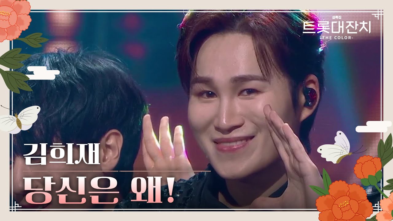 김희재 - 당신은 왜! [설특집 트롯대잔치 – THE COLOR-] | KBS 250129 방송