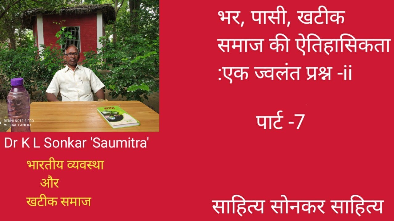 262- भर,पासी,खटीक की ऐतिहासिकता: ज्वलंत प्रश्न Bhar, pasi, Khatik ki aitihasikta-ii, पार्ट-7सौमित्र