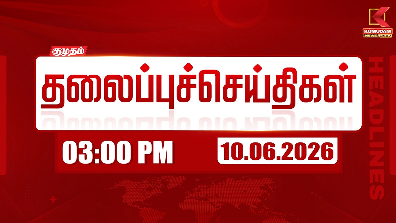 Today Headlines - 10 June 2026 | 3 மணி தலைப்புச் செய்திகள் | 3 PM HEADLINES | Kumudam News