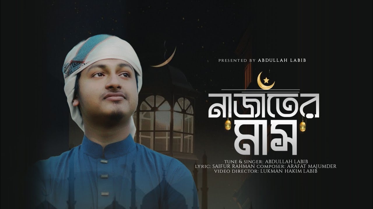 রমজানের চমৎকার গজল Najater mash  নাজাতের মাস  gojol  Romjaner gojol  Abdullah Labib  2026   Islamic