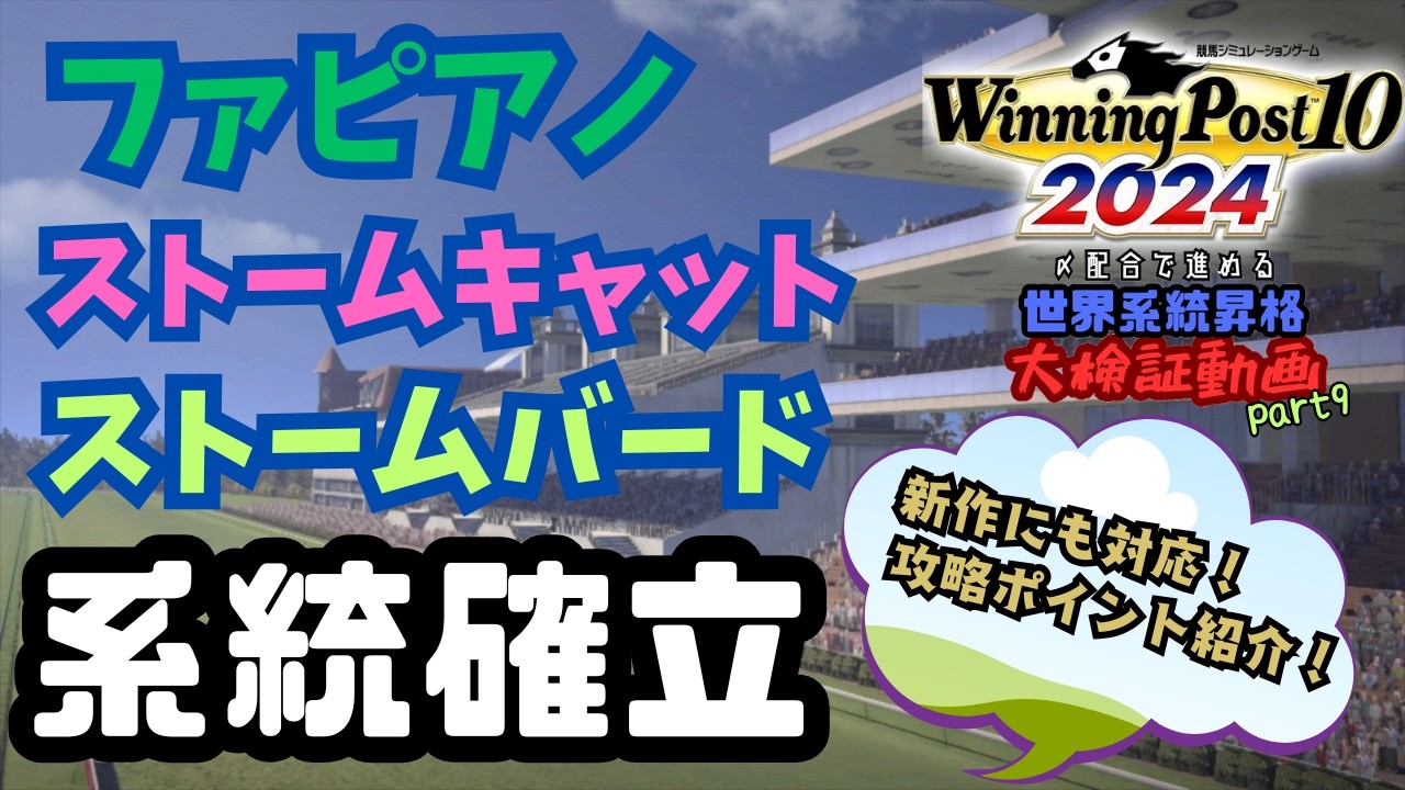 【ウイポ10 2024】ファピアノ系＆ストームバード系＆ストームキャット系 系統確立  1973年開始 世界系統【大検証】part9