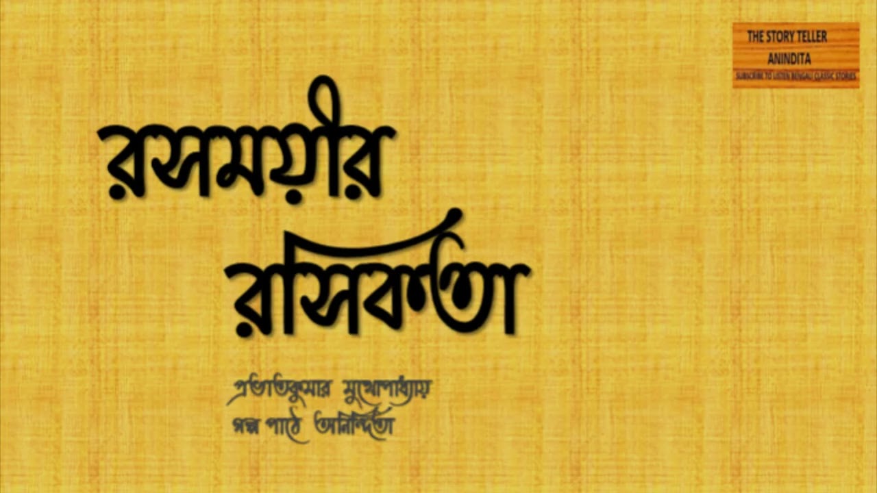 রসময়ীর রসিকতা। প্রভাতকুমার মুখোপাধ্যায় ।