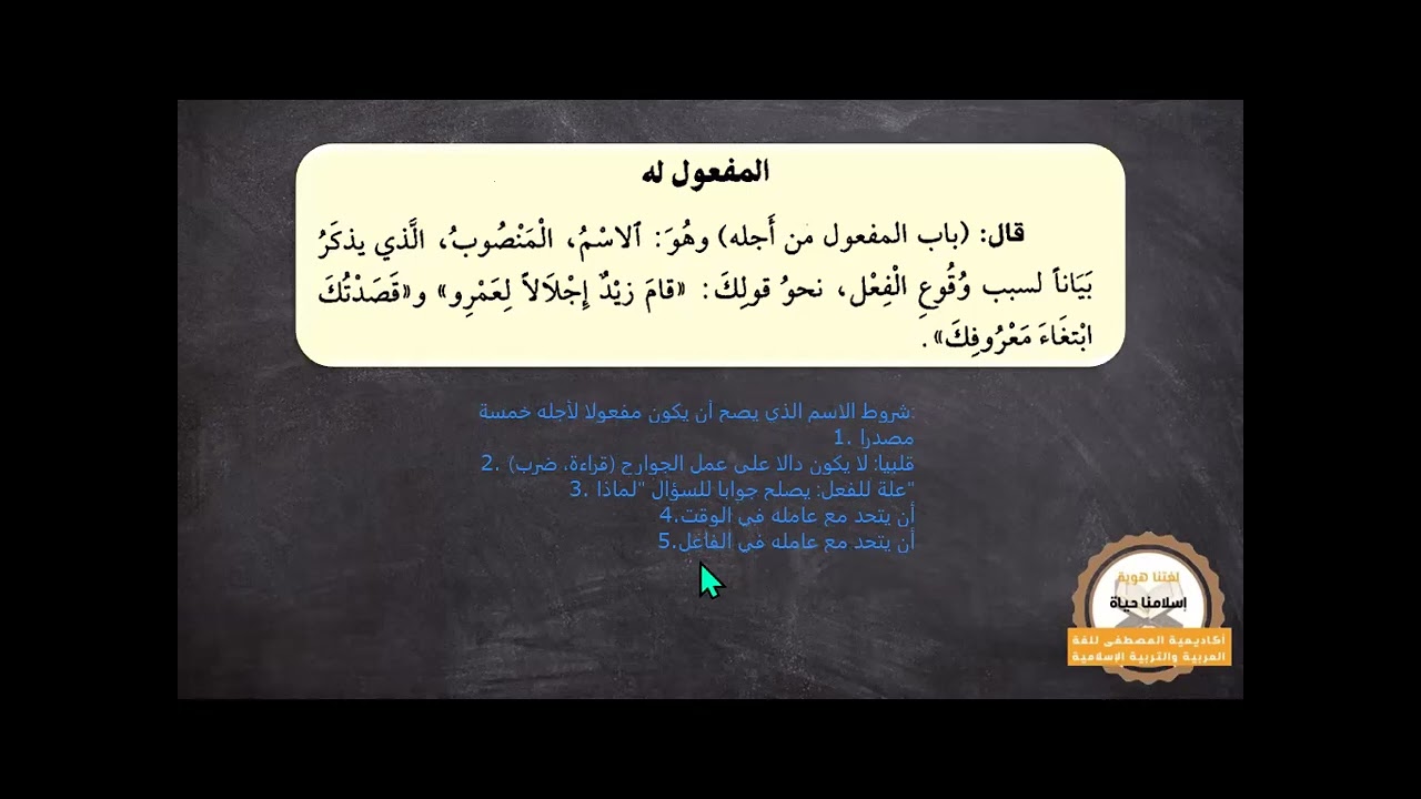 المفعول له (شرح متن الآجرومية)