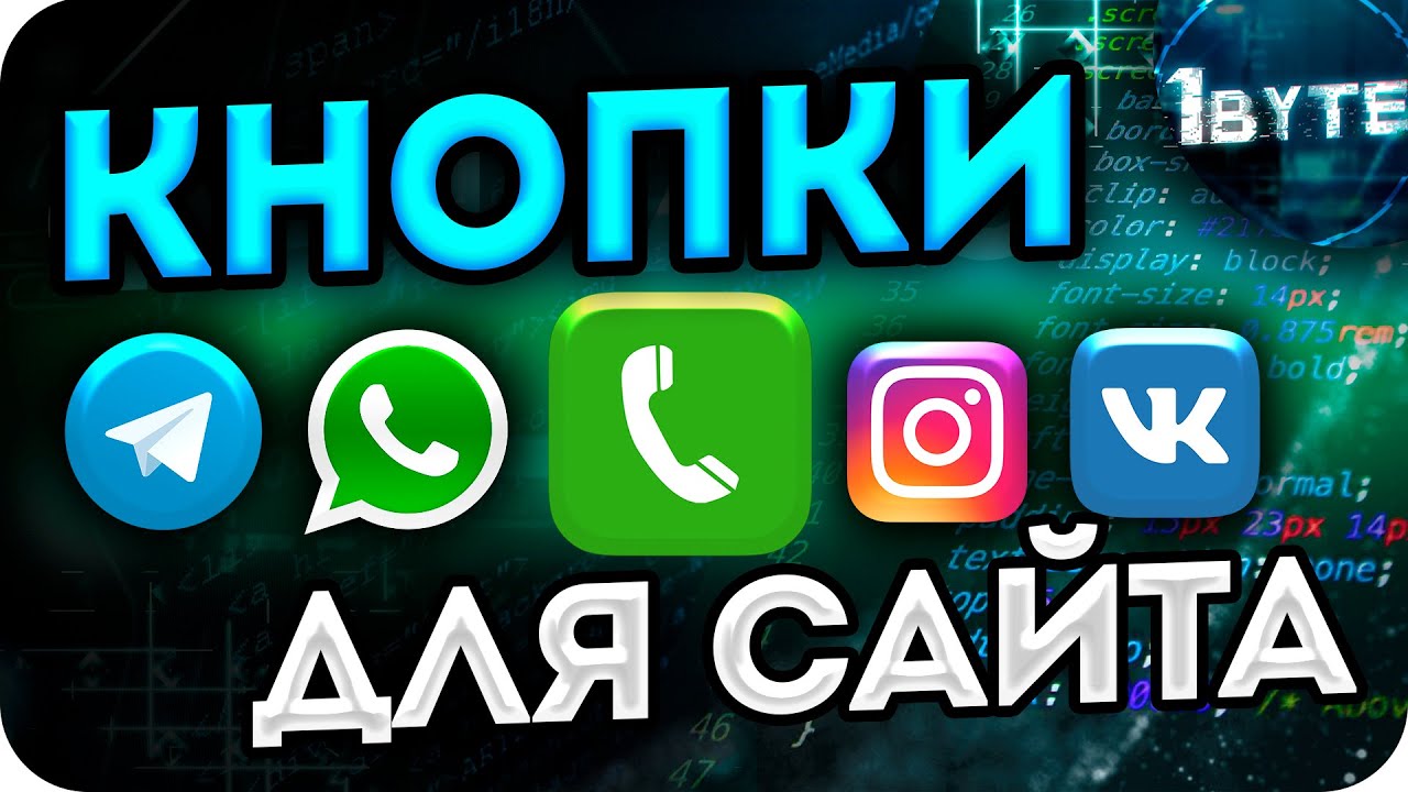 Виджеты соцсетей, Звонка, WhatsApp, Telegram, Instagram и другие ДЛЯ ТВОЕГО САЙТА