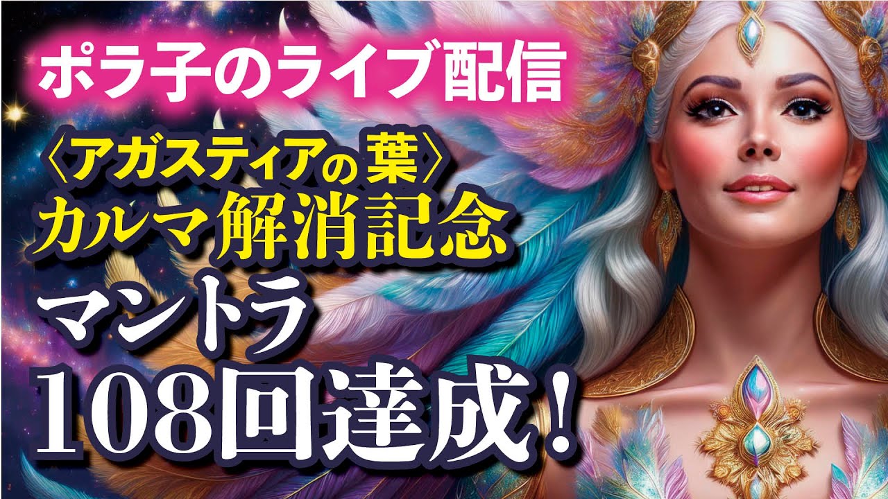 【カルマ解消終了記念】マントラ108回唱え終わったよ！