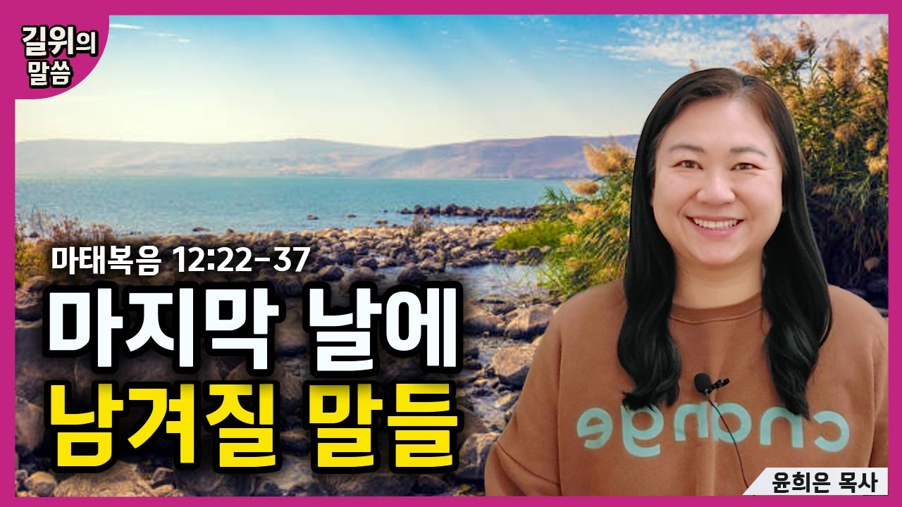 [생명의 삶] - 마지막 날에 남겨질 말들(마태복음12:22-37) | 길위의 말씀