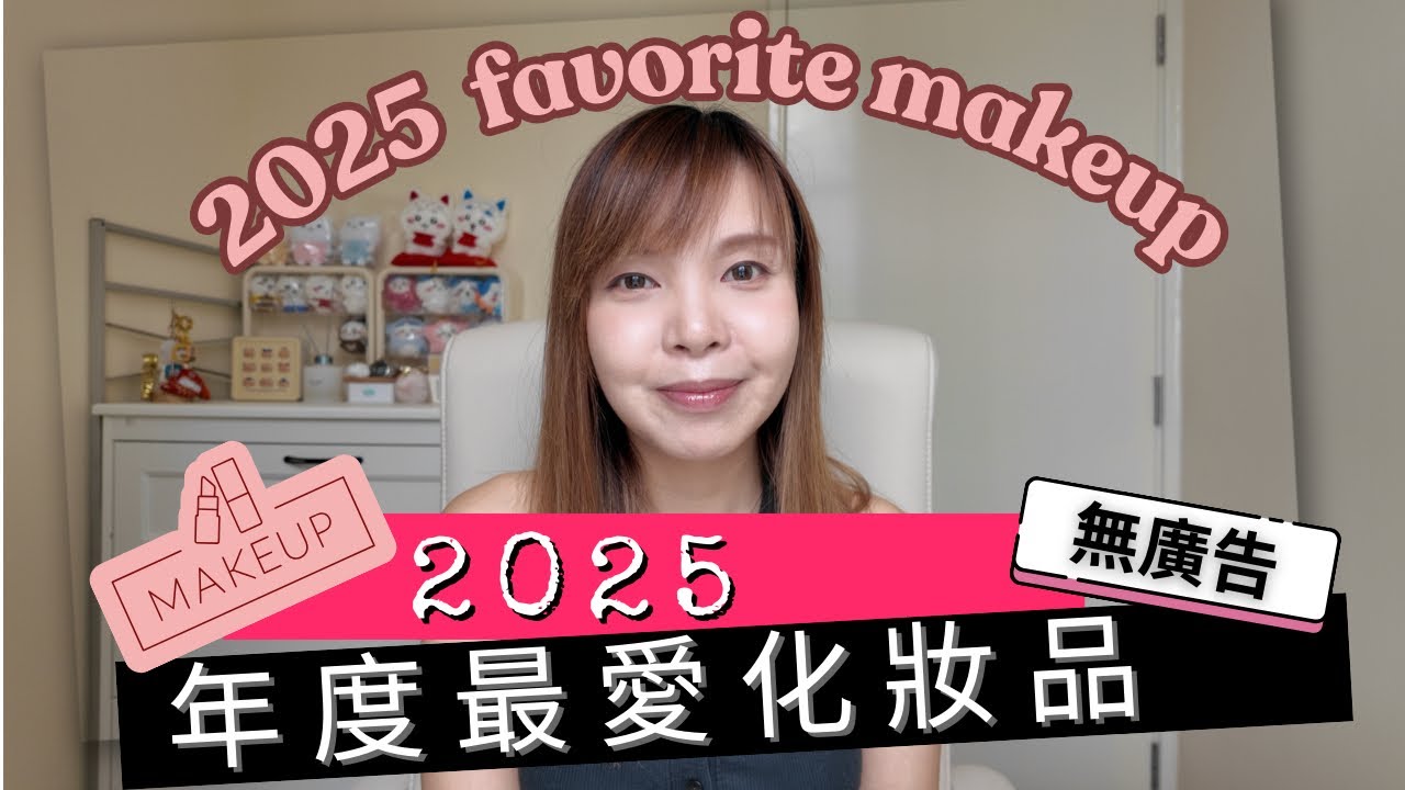 【年度最愛🏅】2025年度最愛化妝品｜開架專櫃此生最愛｜日韓台歐美化妝品分享｜My favorite makeup products｜angrycrew #flightattendant