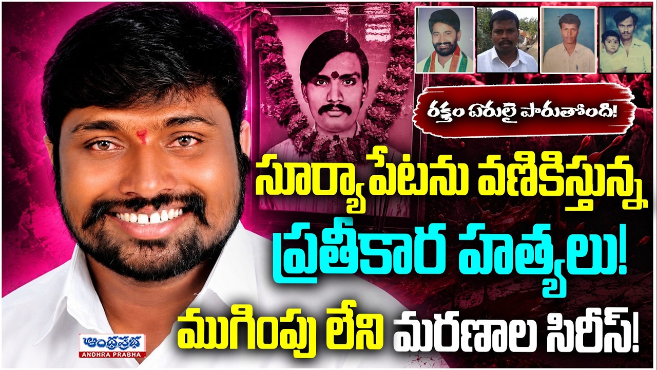 8 Families Destroyed By Just ONE Slap! Erkaram Real-Life Faction Story | Andhra Prabha News