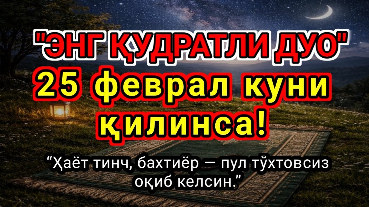 ЭНГ ҚУДРАТЛИ ДУО Фақат 1 марта эшитинг,Пул тўхтовсиз, оқади,бу сирни ҳеч ким..!