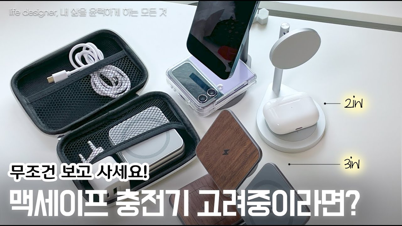 2in1/3in1 맥세이프 충전기 왜 필요할까? 내 사용성에 맞게 고르기 [ 아이폰 / 갤럭시 / 휴대용 ]