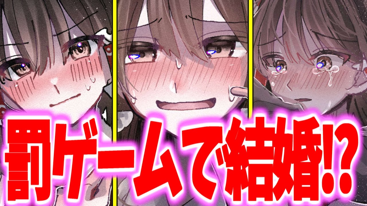 【ゆっくり茶番劇】　罰ゲームで告白した結果、世界一可愛い彼女と結婚しちゃった！？