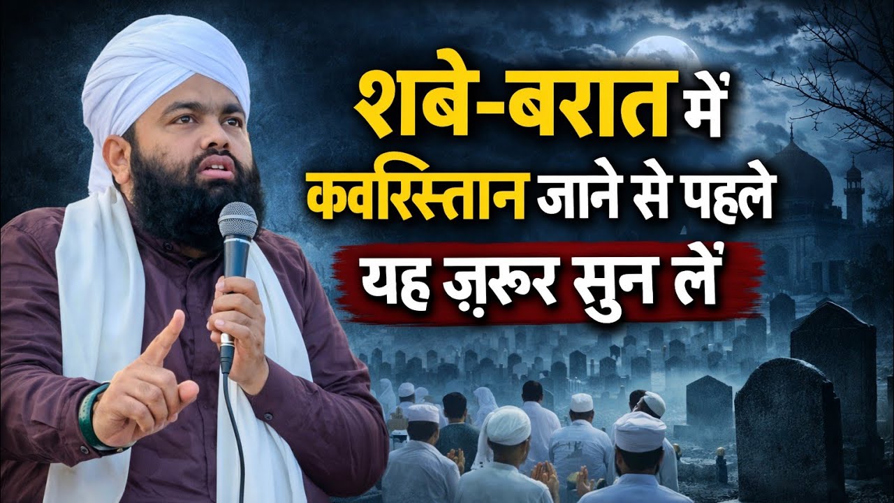 शबे बरात की नई तकरीर | Sayed Aminul Qadri New Bayan 2026 | Shab e Barat ka bayan Sayed Aminul Qadri 