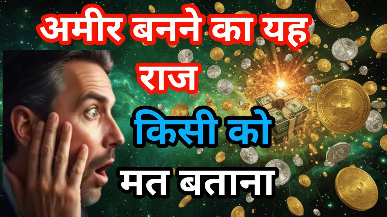ब्रह्मांड कहता है अमीर बनना है तो अमीर बनने का यह राज किसी को मत बताना