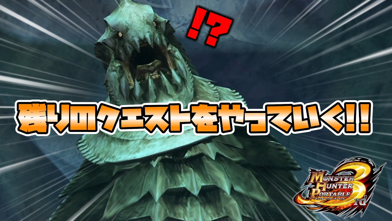 【MHP3HD】集会浴場の上位クエスト制覇への道。