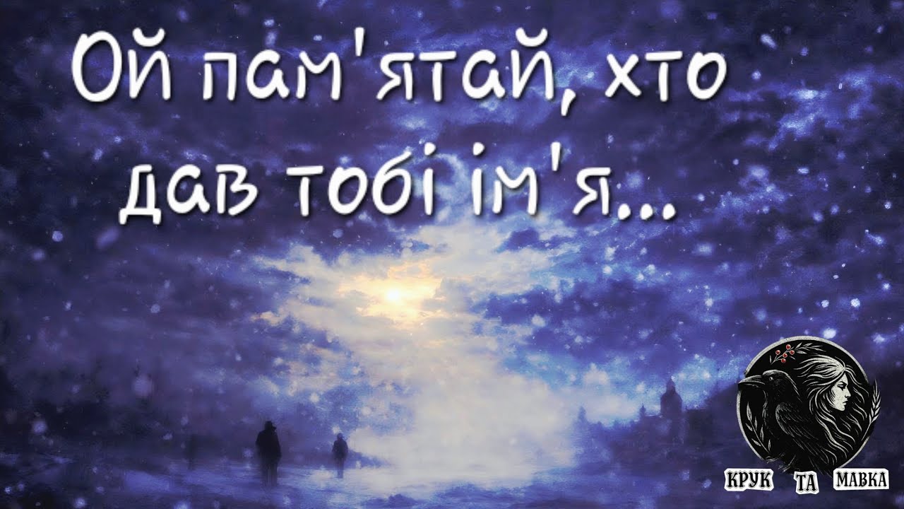 Крук та Мавка — Хіба Мати Винувата?