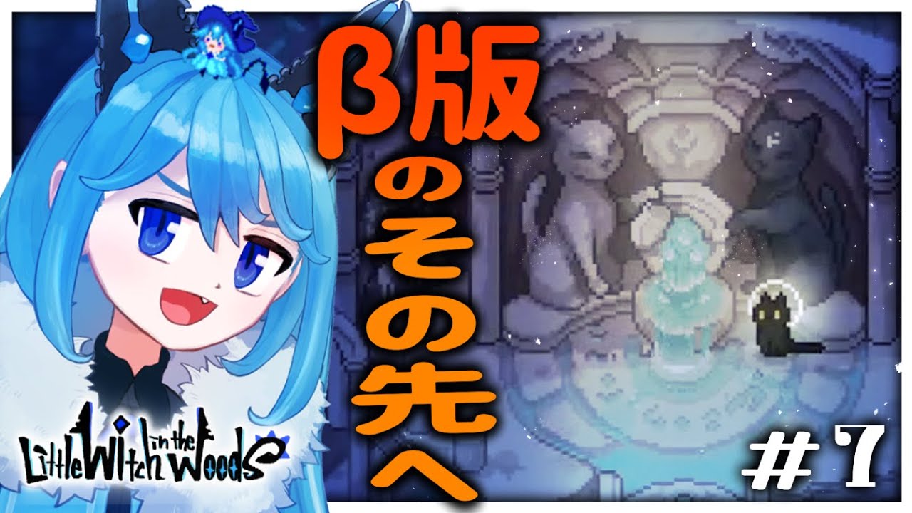 ＃7〈製品版Little Witch in the Woods〉ようやくβ版より先のストーリーへ！！黒猫神様にお祈りだ！〈リトルウィッチインザウッズ〉