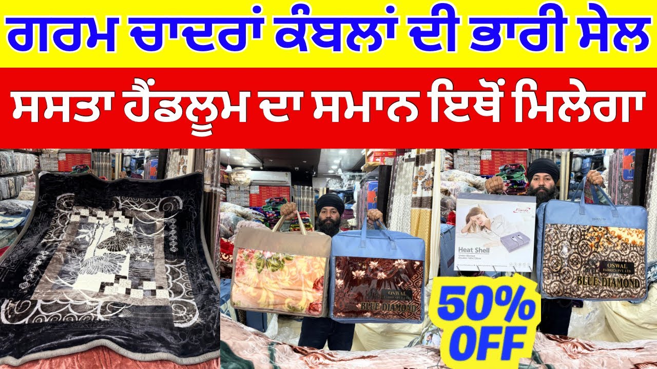 ਗਰਮ ਚਾਦਰਾਂ ਕੰਬਲਾਂ ਦੀ ਭਾਰੀ ਸੇਲ🛍️ ਸਸਤਾ ਹੈਂਡਲੂਮ ਦਾ ਸਮਾਨ ਇਥੋਂ ਮਿਲੇਗਾ 