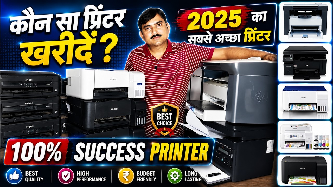 दुकान के लिए कौन सा प्रिंटर खरीदें top best printers in 2021 घर के लिए बढ़िया प्रिंटर Epson HP Canon