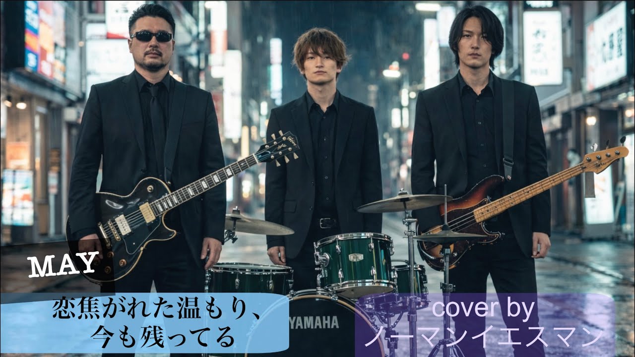 MAY 恋焦がれた温もり、今も残ってる　cover by ノーマンイエスマン