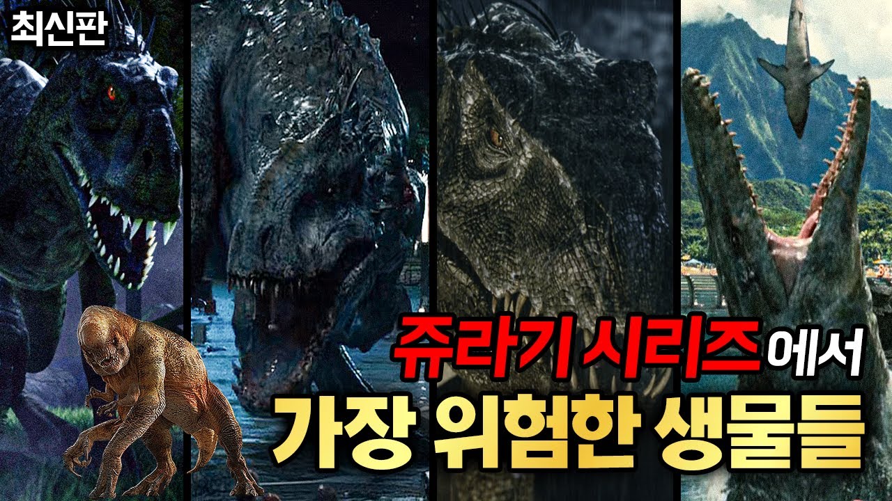 영화 쥬라기 시리즈에서 가장 위험한 생물은??? [ 하이브리드, 돌연변이, 랩터 DNA, 모사사우루스 ]