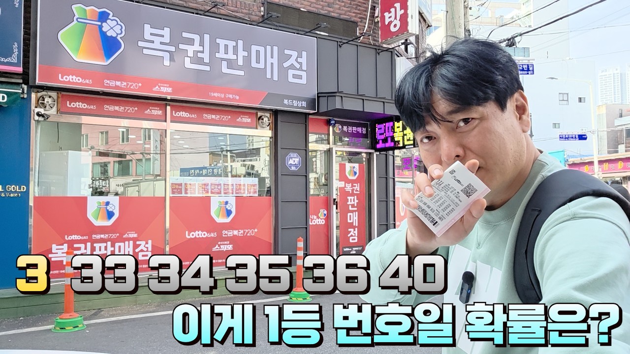 로또 1218회 확률은 다 똑같죠? 그런데 4연번은 좀... 의정부 복드림상회에서 구입했습니다!