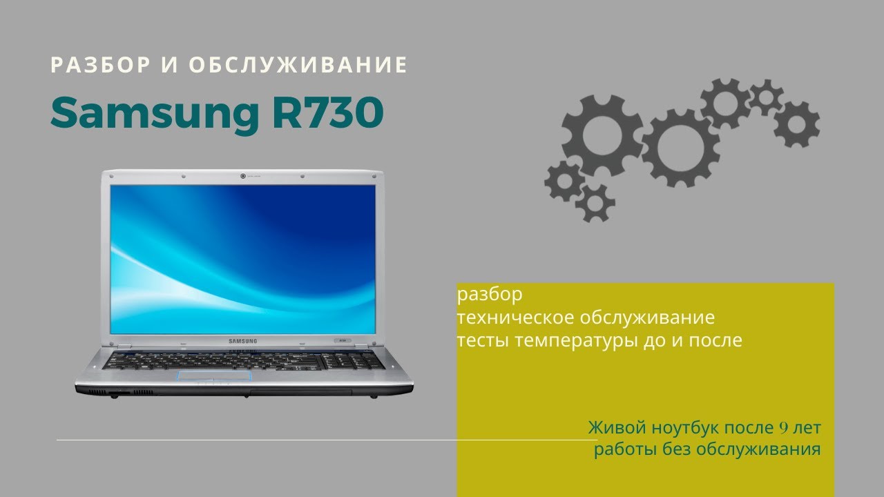 Обзор ноутбука Samsung R730. Живой ноутбук после 9 лет работы без обслуживания.