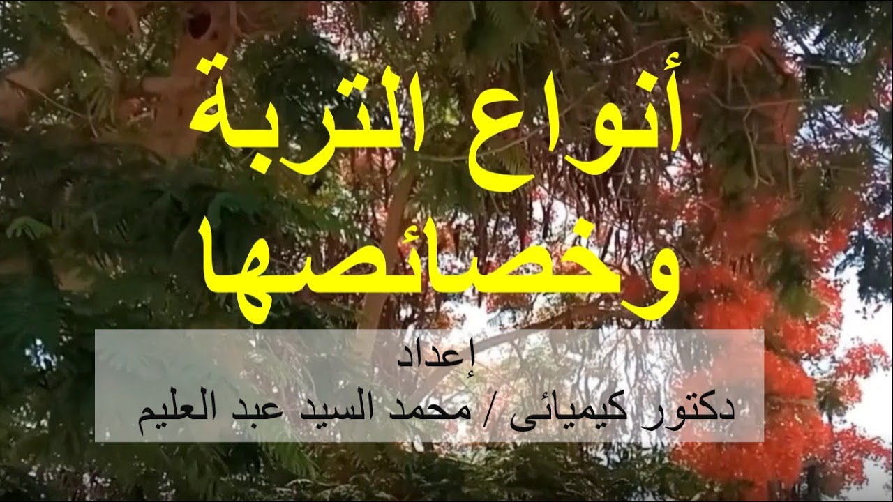 أنواع التربة الزراعية وخصائصها  soil Types