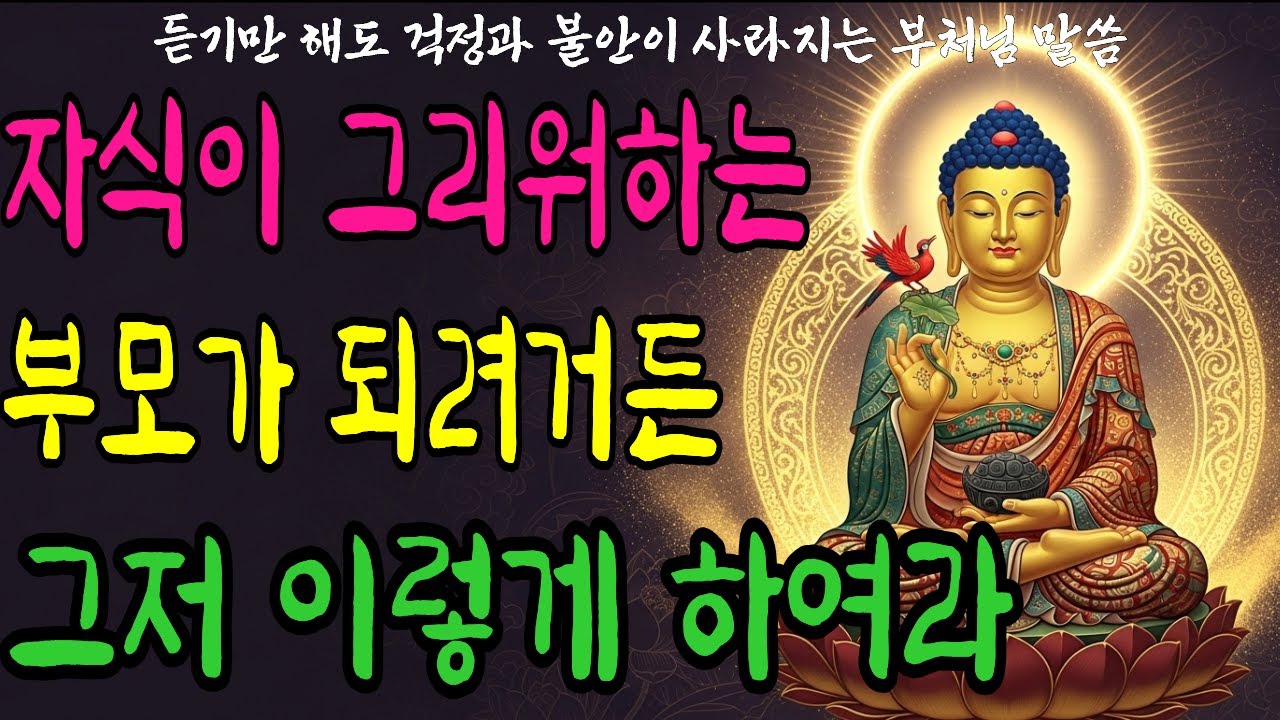 자식이 그리워 하는 부모가 되려거든, 그저 이리 하여라 | 자면서 듣는 | 부처님 | 석가모니  | 말씀 | 지혜 | 명언 | 명상