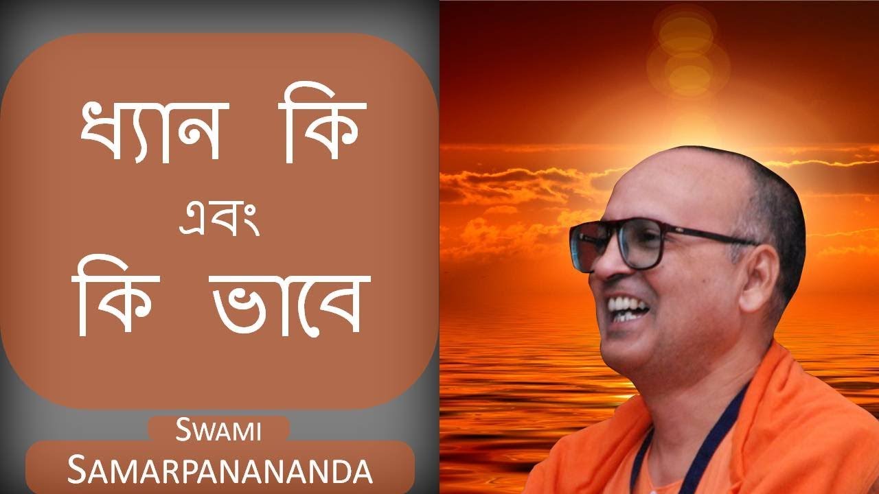 Meditation - Dhyan ki ebong ki bhabe (Bengali)