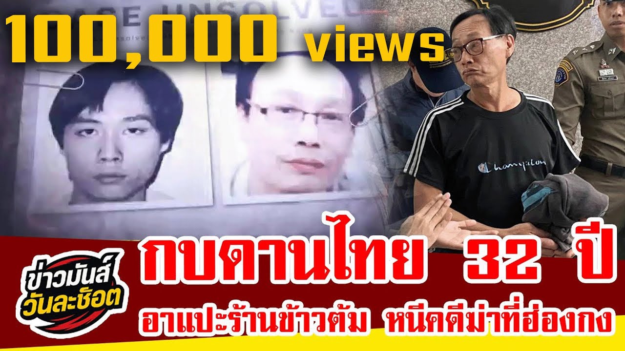 กองปราบแกะรอยรวบ “อาแปะ” เจ้าของร้านข้าวต้มหัวปลา หนีคดีฆ่าฝังดินฮ่องกง กบดานไทย 32 ปี