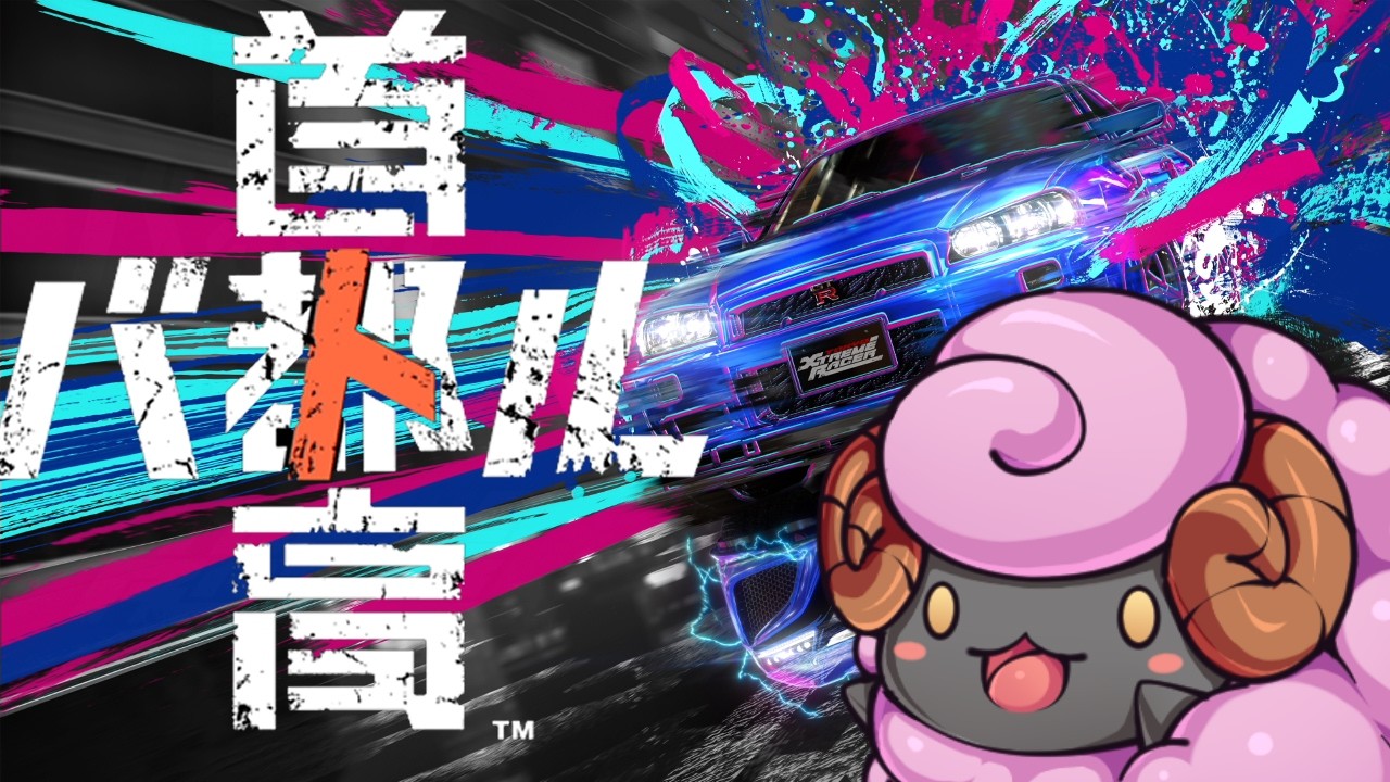 #首都高バトル　ごーるど免許な羊のドライブ　その6