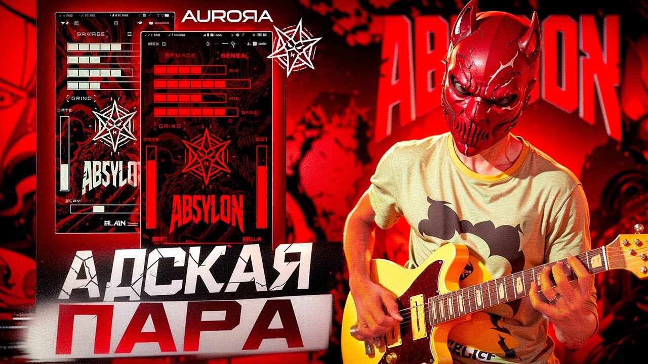 АДСКИ МЕТАЛЬНЫЕ ПЛАГИНЫ ДЛЯ ГИТАРЫ И БАСА - Absylon ( Aurora DSP )