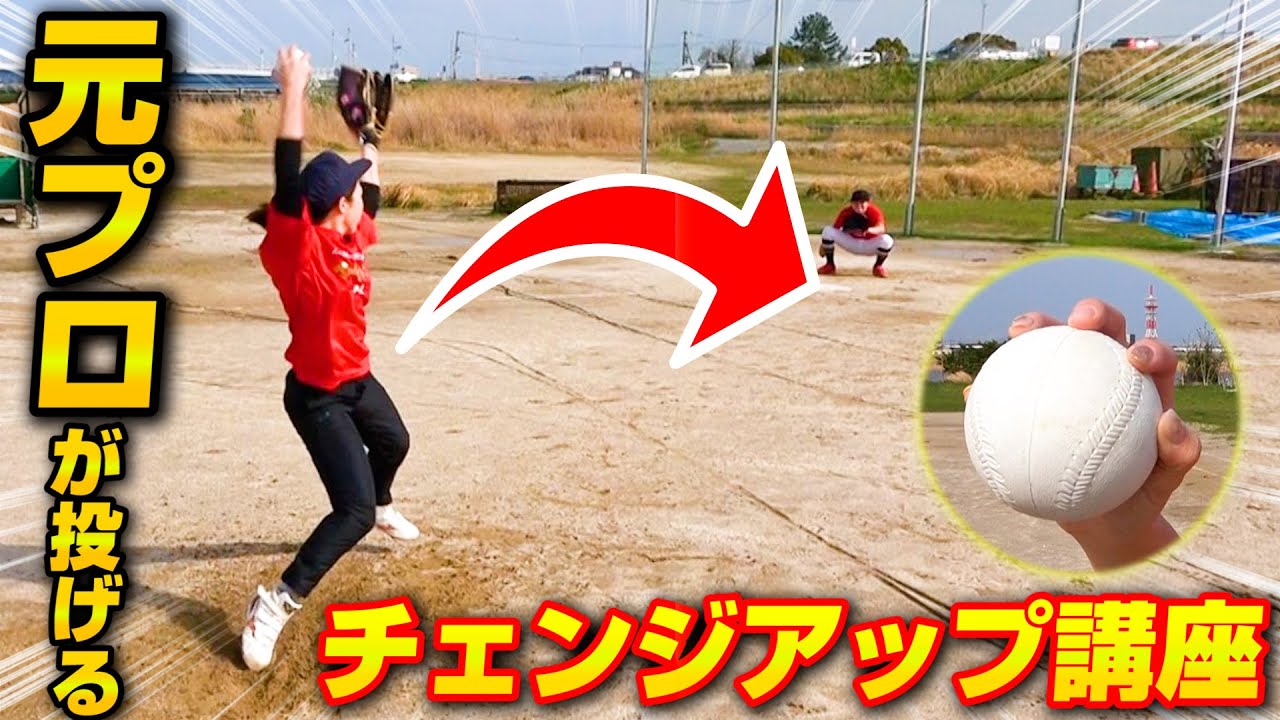 プロが教えるチェンジアップの投げ方！緩急差がエグい！【ソフトボール】【変化球のコツ】【ピッチング】