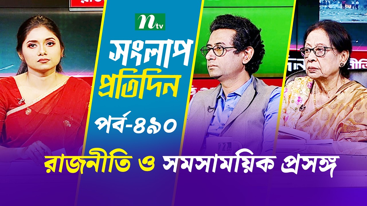 সংলাপ প্রতিদিন | রাজনীতি ও সমসাময়িক প্রসঙ্গ | EP 490 | Talk Show | Songlap Protidin | NTV Shows
