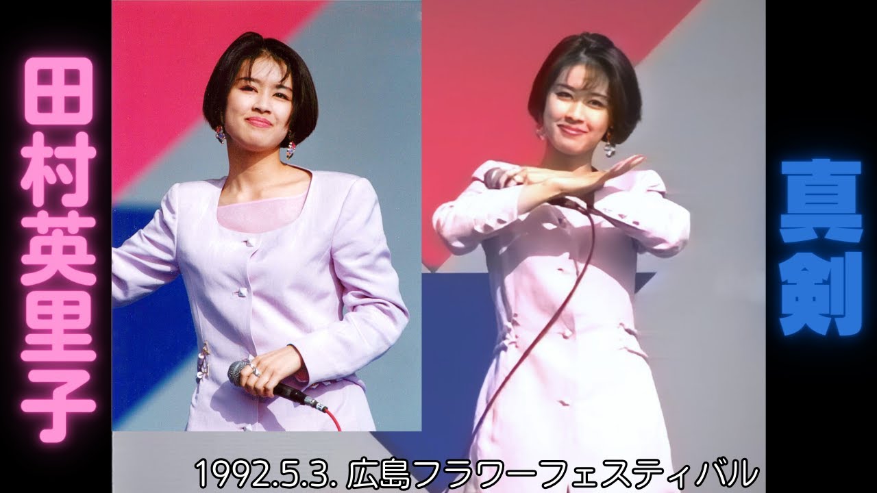19920503 HD 田村英里子 ｢真剣｣ 広島フラワーフェスティバル