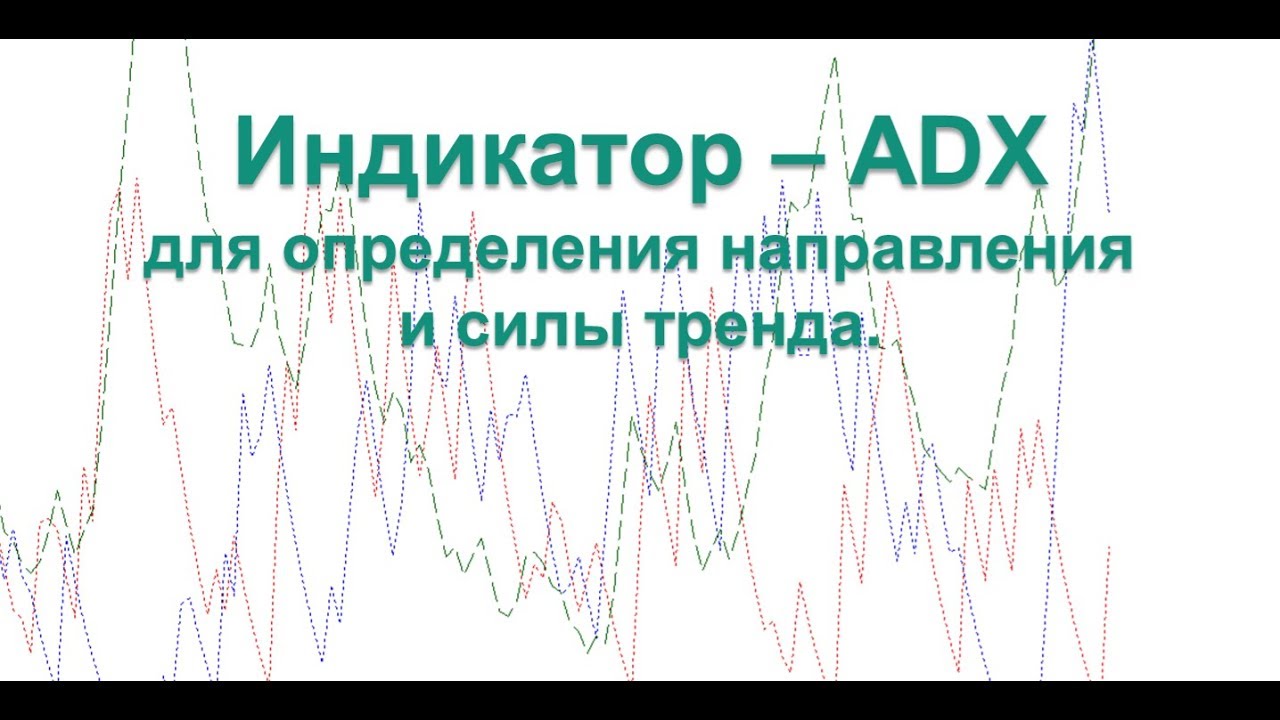 Индикатор ADX для определения СИЛЫ и НАПРАВЛЕНИЯ тренда.