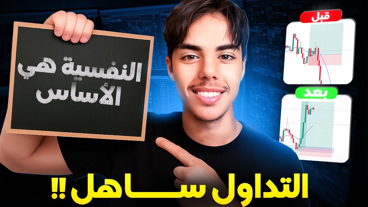 التداول كان صعيب حتى فهمت هادشي...