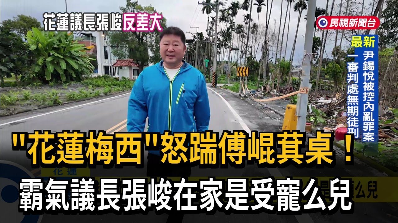 議長張峻曝童年舊照、在家受寵　父親給100分！－民視新聞