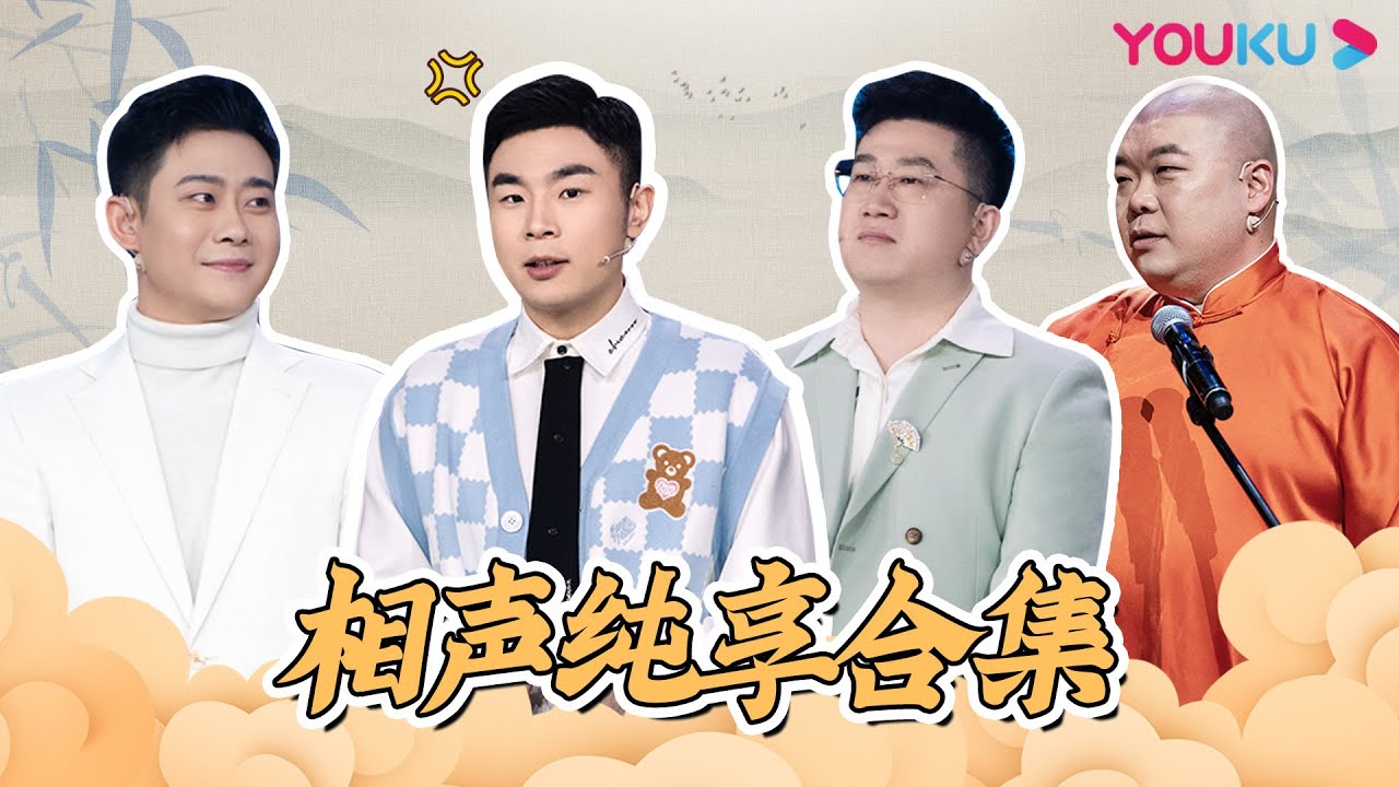 【相声纯享大合集】青春守艺人相声一次听个够！相声新秀齐聚首，说学逗唱显神通！| 青春守艺人 |栾云平/孟鹤堂/周九良/杨九郎/张九南 | 优酷综艺 YOUKU SHOW