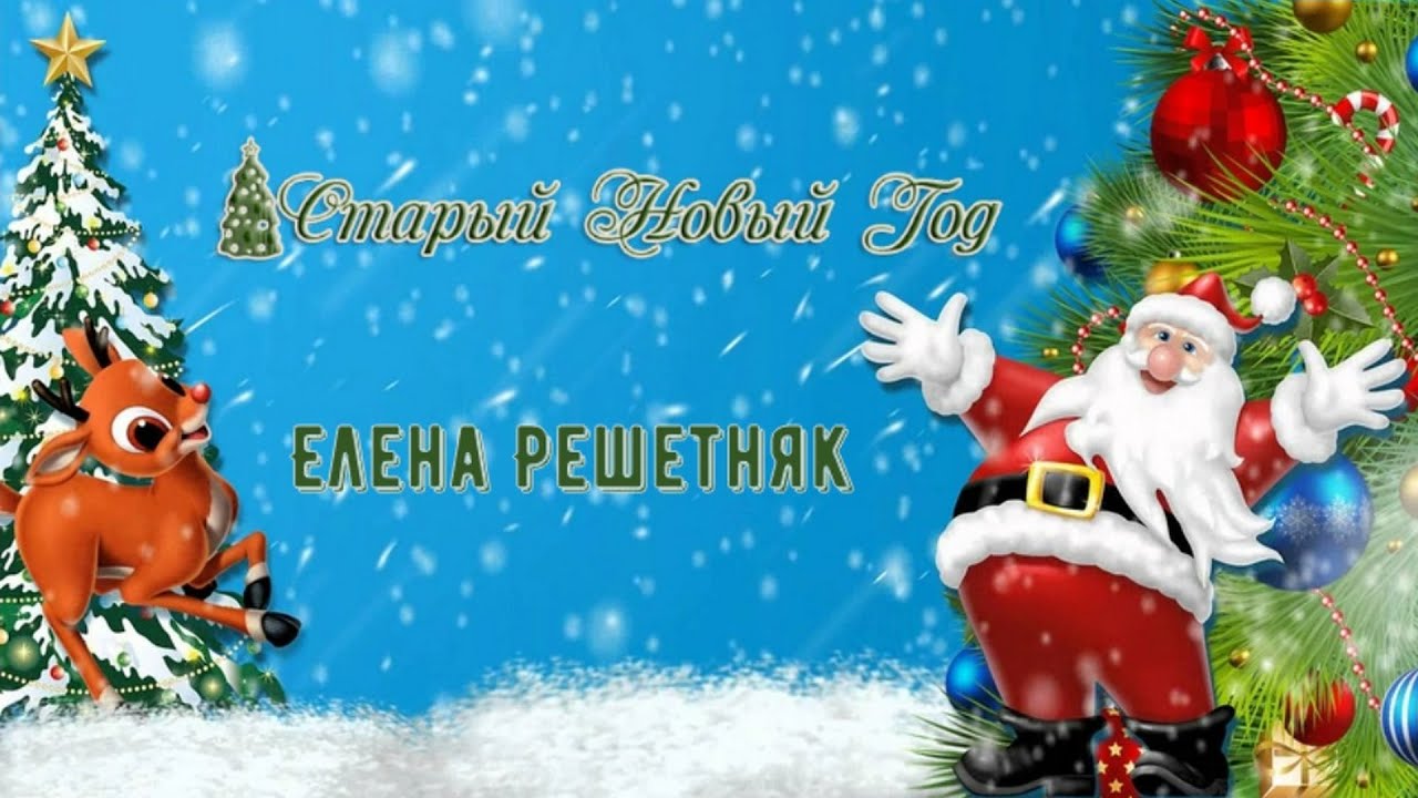 Старый Новый год - Елена Решетняк. ❄🎄🎅