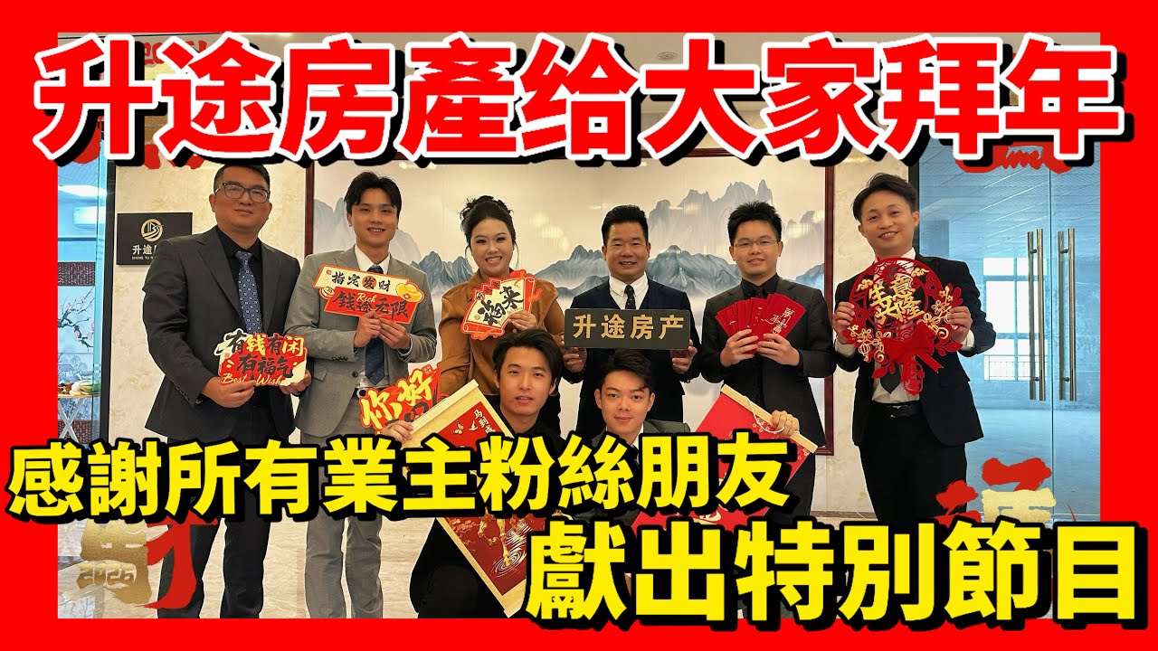 升途房產全體同仁給大家拜年🧨感謝所有業主粉絲朋友，獻出特別節目🤩㊗️大家2026年馬年行大運🥳🥳