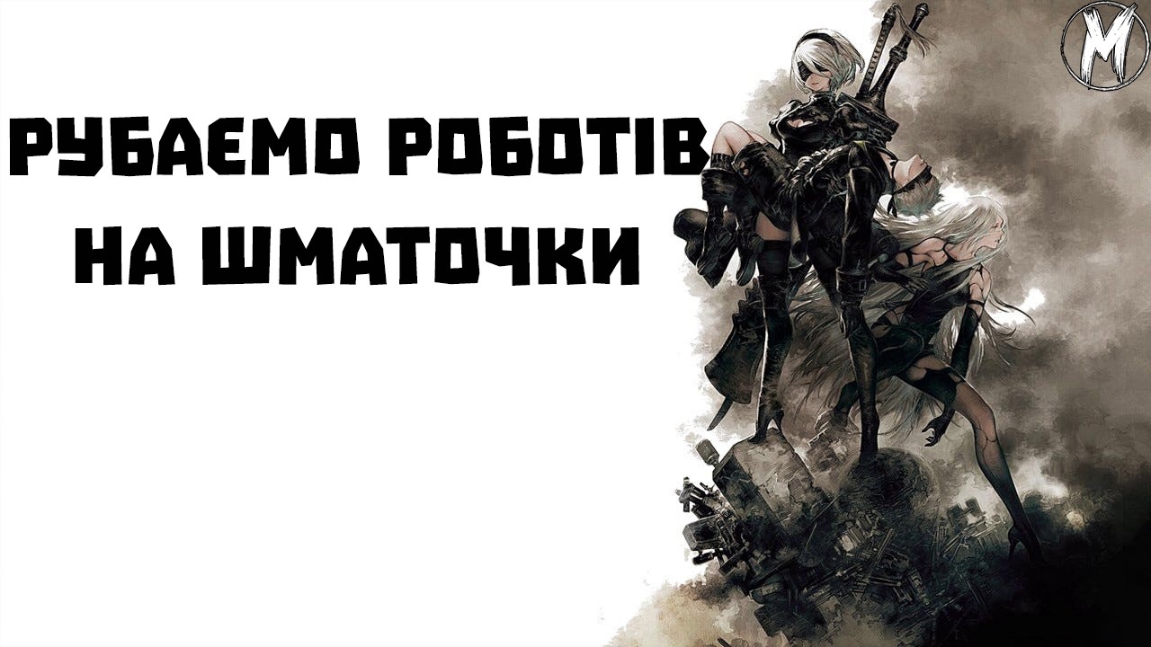 СТРІМ У МАЙКА! ГРАЄМО У НІЄРКУ!