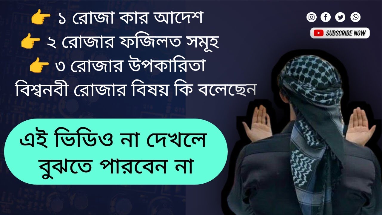 (১ )রোজা কার আদেশ ( ২ ) রোজার ফজিলত সমূহ (৩) রোজার উপকারিতা (৪) বিশ্বনবী রোজার সম্পর্কে কি বলেছেন