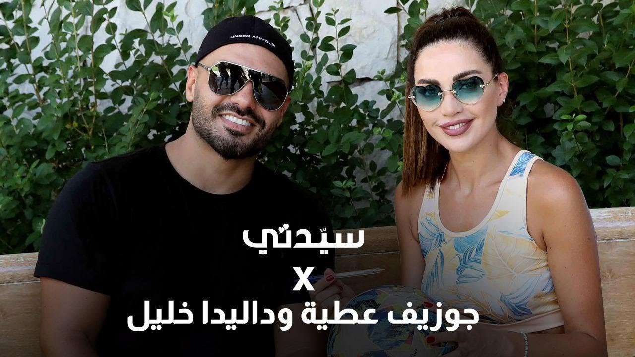 «سيدتي» تستضيف جوزيف عطية وداليدا خليل ..اللقاء بدأ رياضياً وانتهى بعرض للزواج!