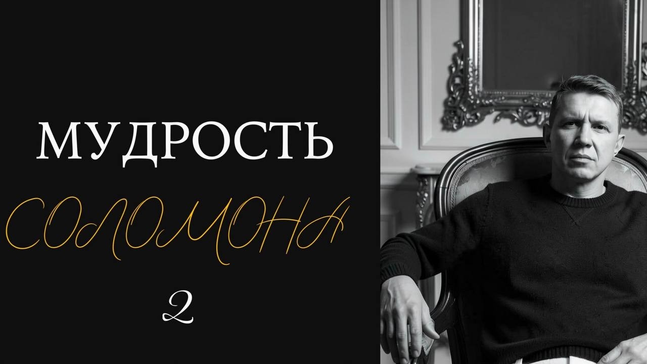 Максим Ларцин, семинар: Мудрость Соломона 2