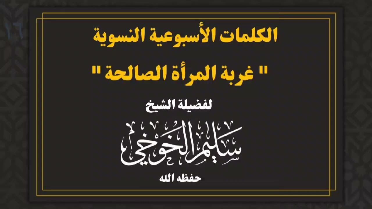 الكلمات الأسبوعية النسوية | كلمة بعنوان : غربة المرأة الصالحة | لفضيلة الشيخ سليم الخوخي حفظه الله